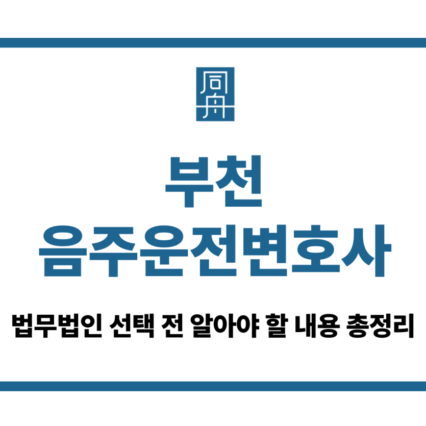 부천음주운전변호사