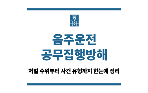 음주운전 공무집행방해