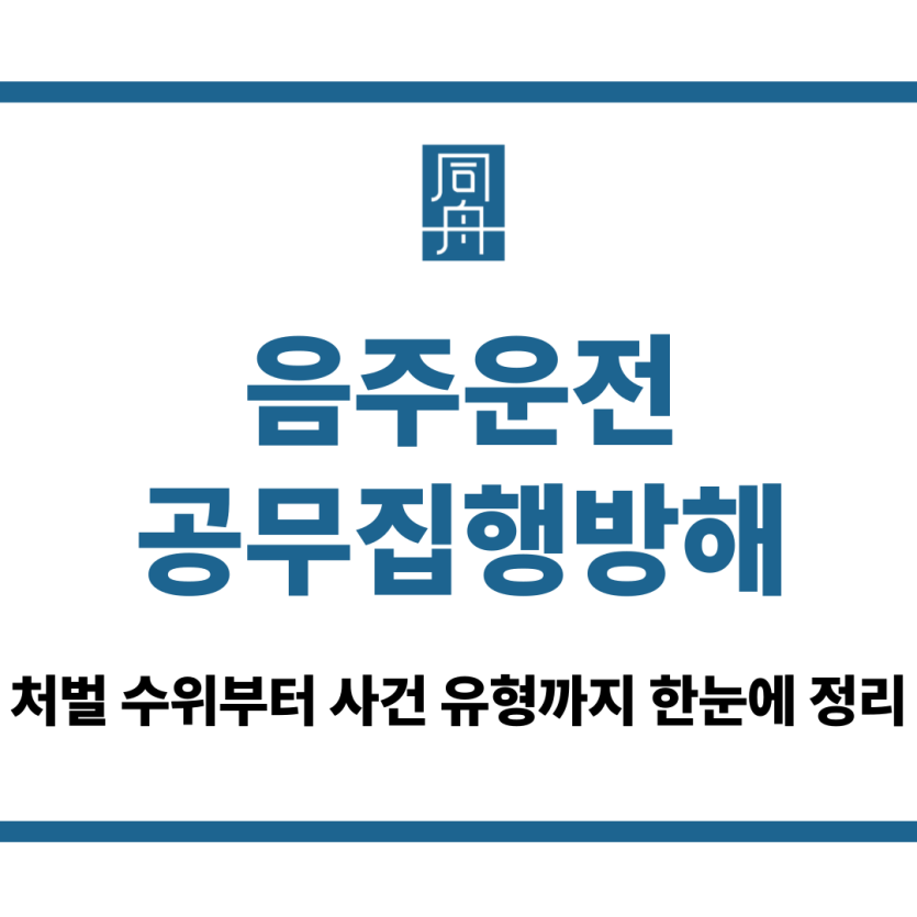 음주운전 공무집행방해