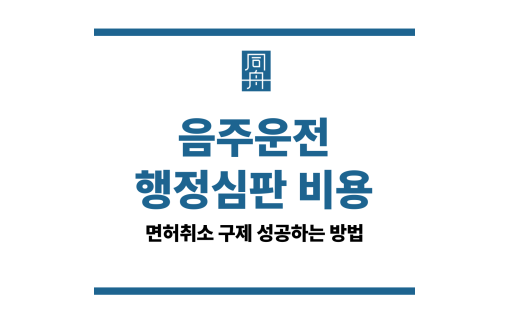 음주운전 행정심판 비용
