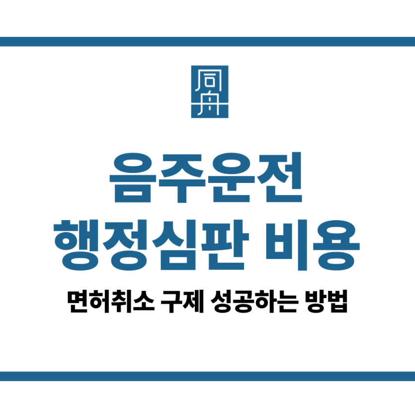 음주운전 행정심판 비용