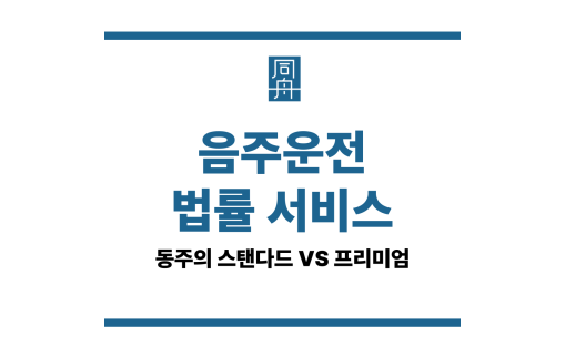 음주운전 법률 서비스