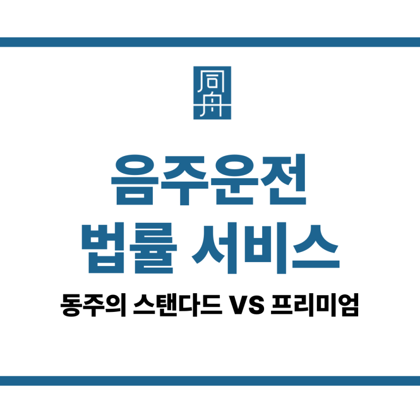 음주운전 법률 서비스