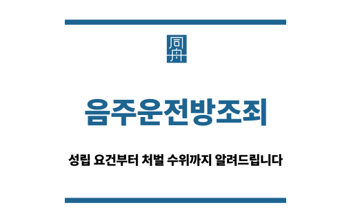 음주운전방조죄