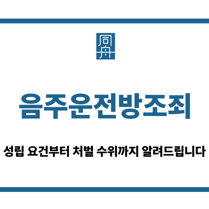 음주운전방조죄
