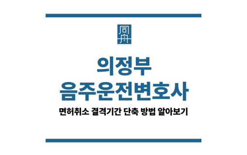 의정부음주운전변호사