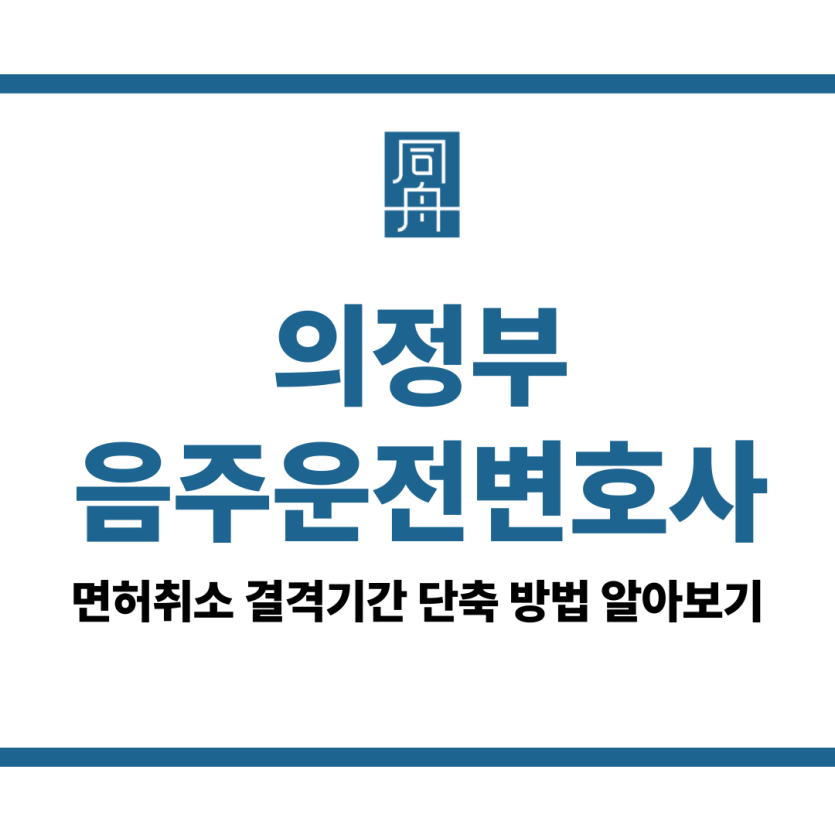 의정부음주운전변호사