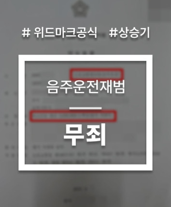 위드마크공식 무죄