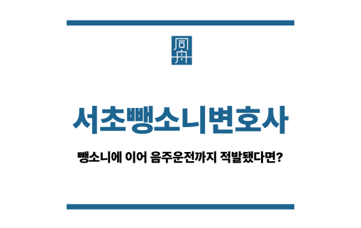 서초뺑소니변호사