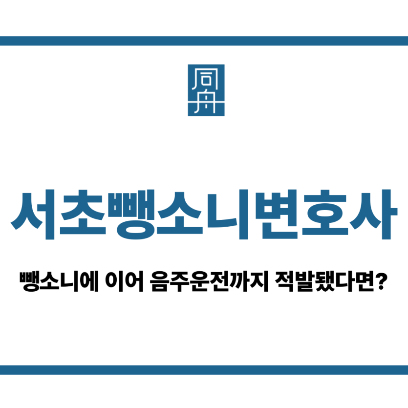 서초뺑소니변호사