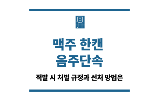 맥주 한캔 음주단속