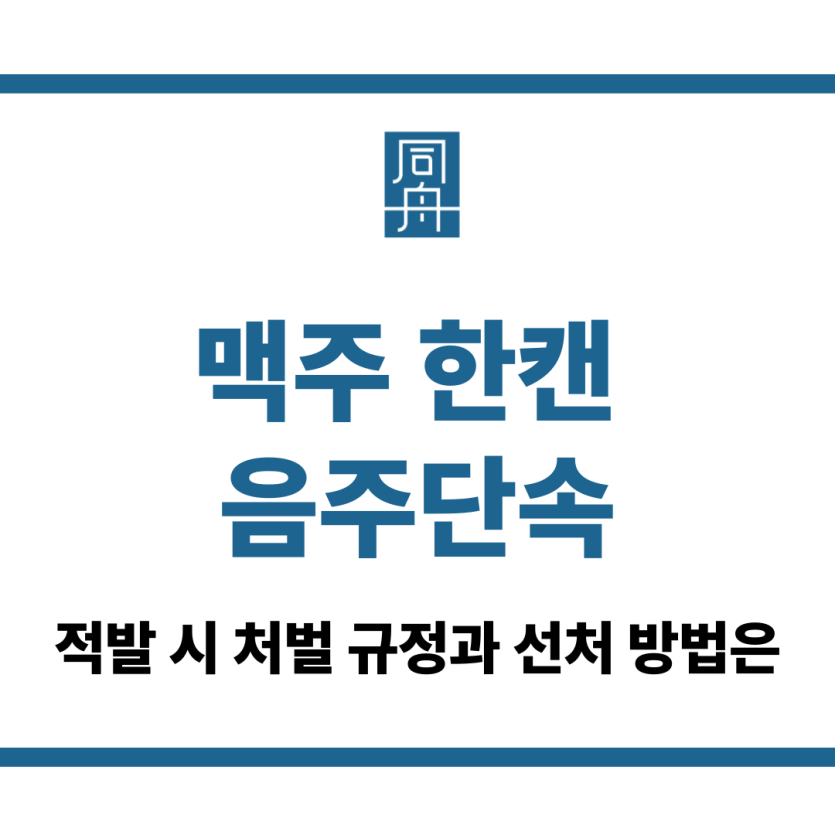 맥주 한캔 음주단속