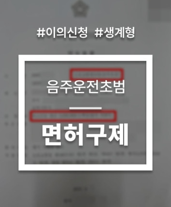 음주운전초범면허취소