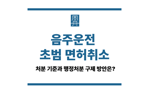 음주운전 초범 면허취소
