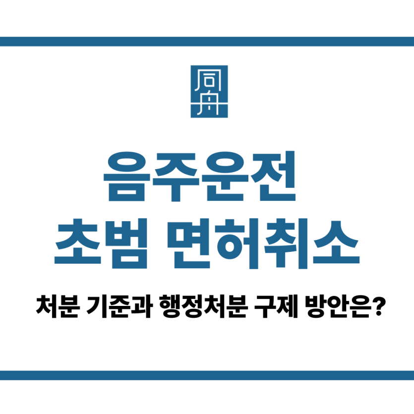 음주운전 초범 면허취소