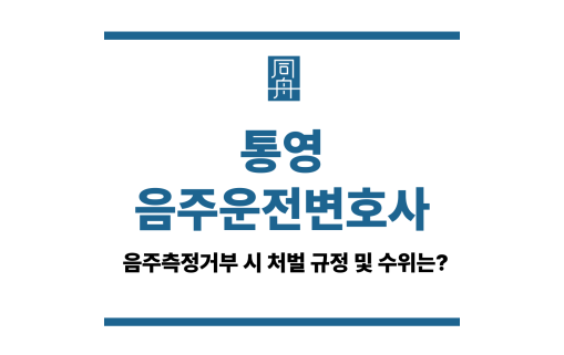통영음주운전변호사