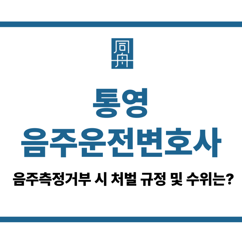 통영음주운전변호사