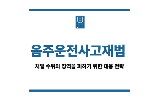 음주운전사고재범
