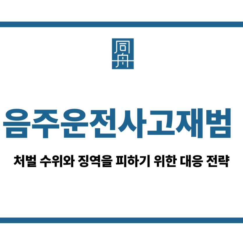 음주운전사고재범