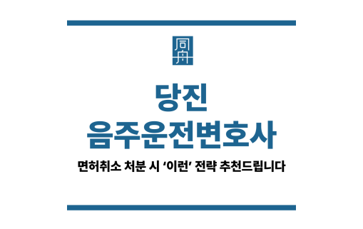 당진음주운전변호사