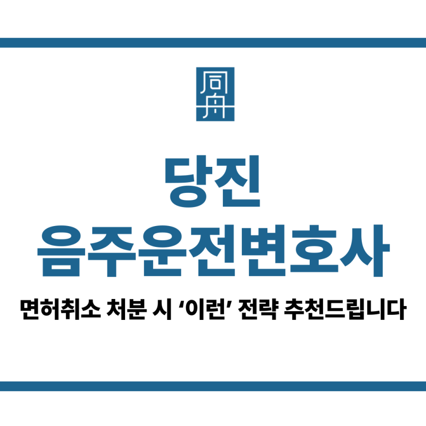 당진음주운전변호사
