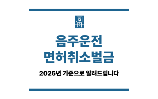 음주운전면허취소벌금