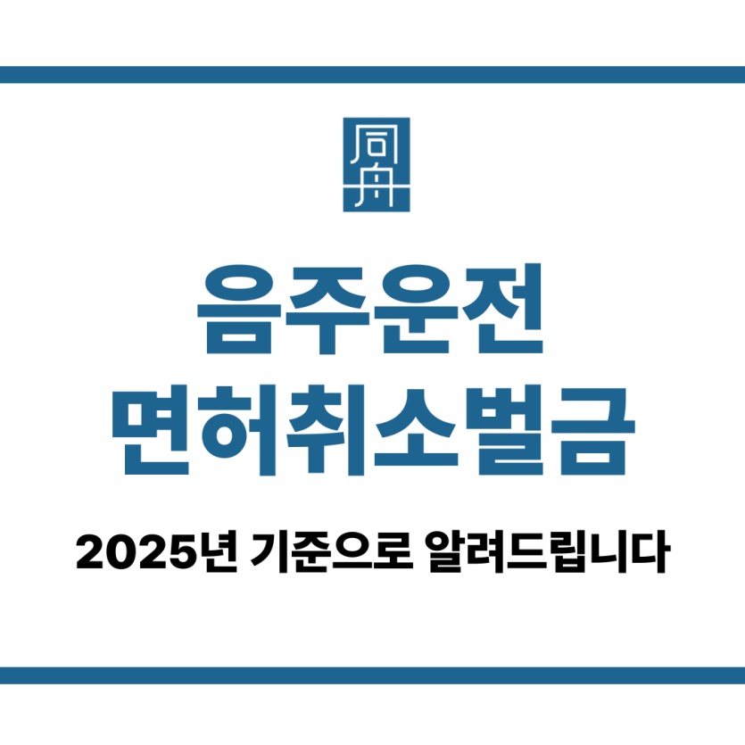 음주운전면허취소벌금
