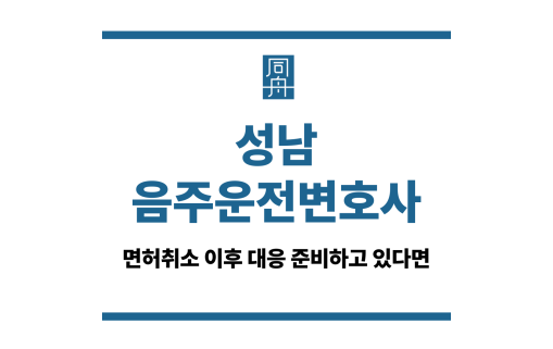 성남음주운전변호사