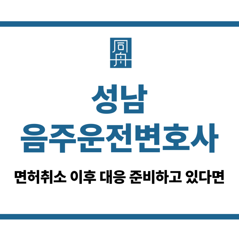 성남음주운전변호사