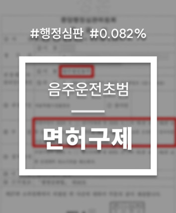 음주운전면허취소수치
