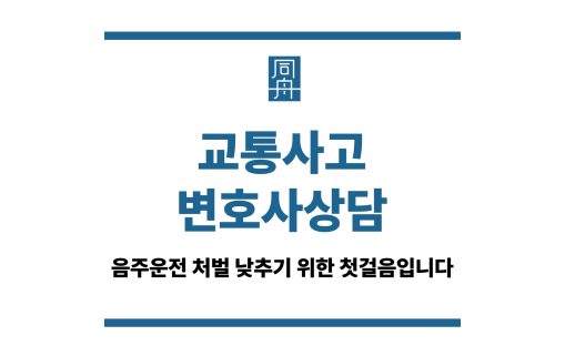 교통사고변호사상담