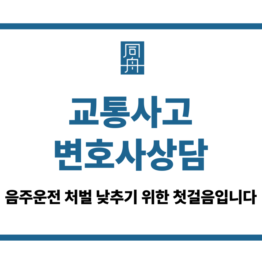 교통사고변호사상담