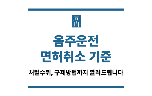 음주운전 면허취소 기준