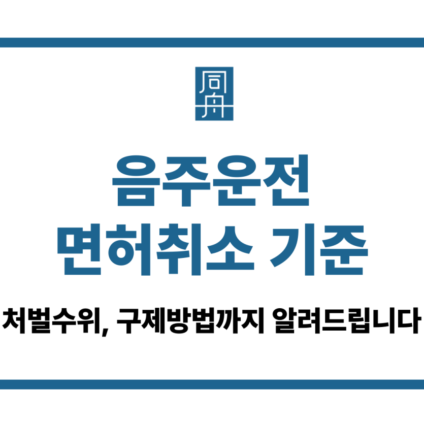 음주운전 면허취소 기준