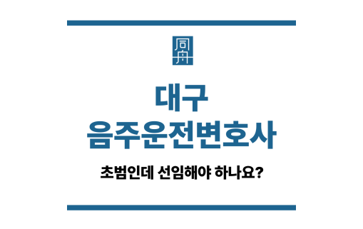 대구음주운전변호사