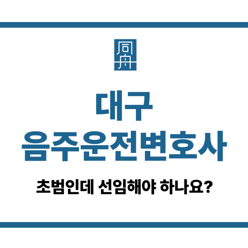 대구음주운전변호사