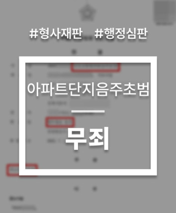 아파트단지음주운전