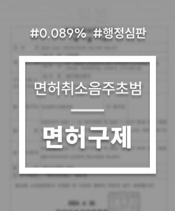 음주운전 면허취소 수치