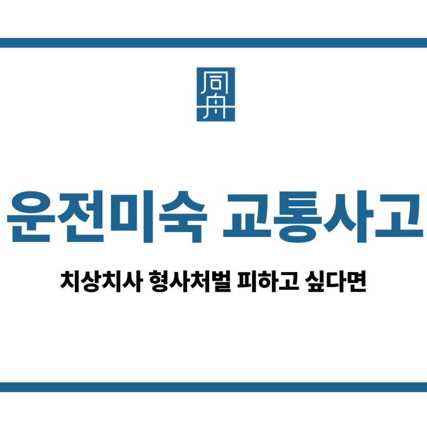 운전미숙 교통사고