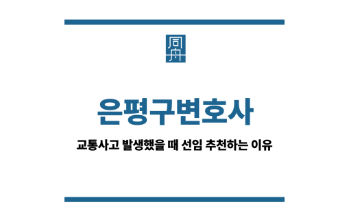 은평구변호사