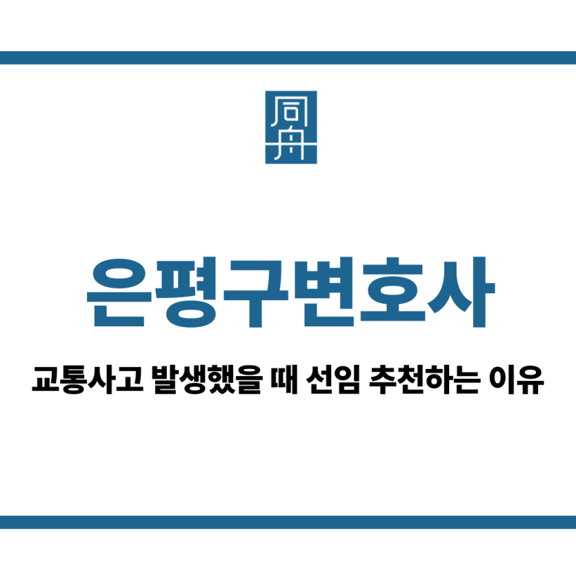 은평구변호사