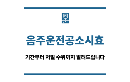 음주운전공소시효