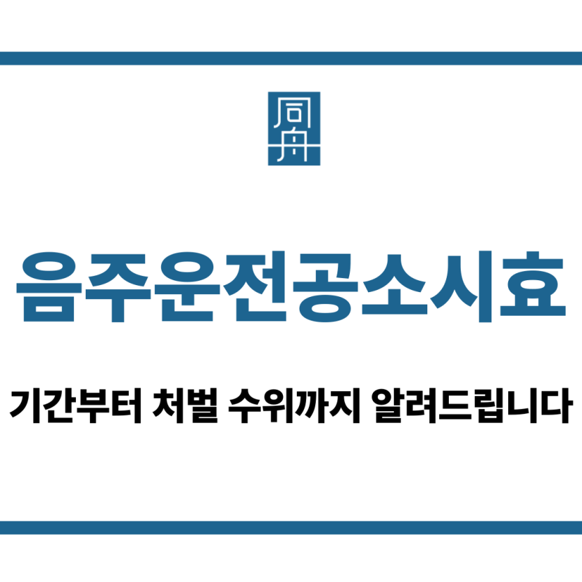 음주운전공소시효