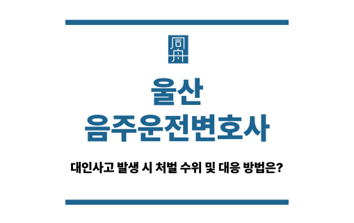 울산음주운전변호사