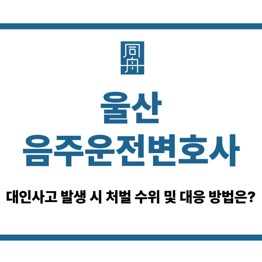 울산음주운전변호사