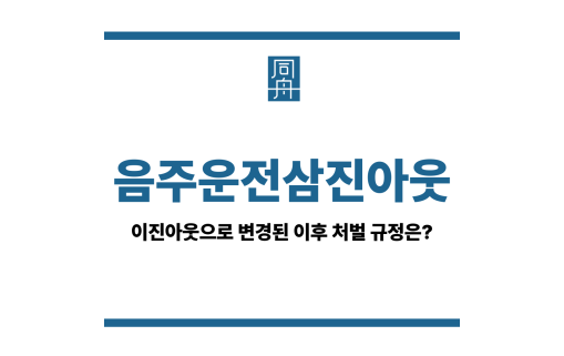음주운전삼진아웃