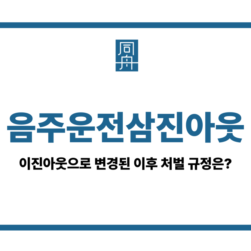 음주운전삼진아웃