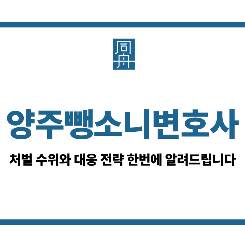 양주뺑소니변호사