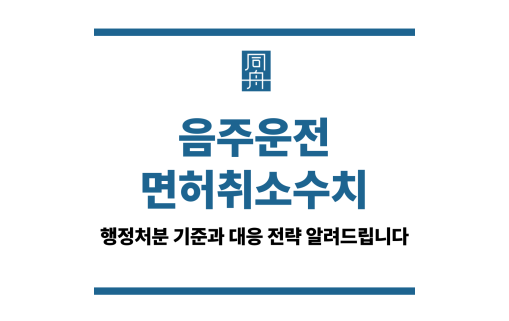 음주운전면허취소수치