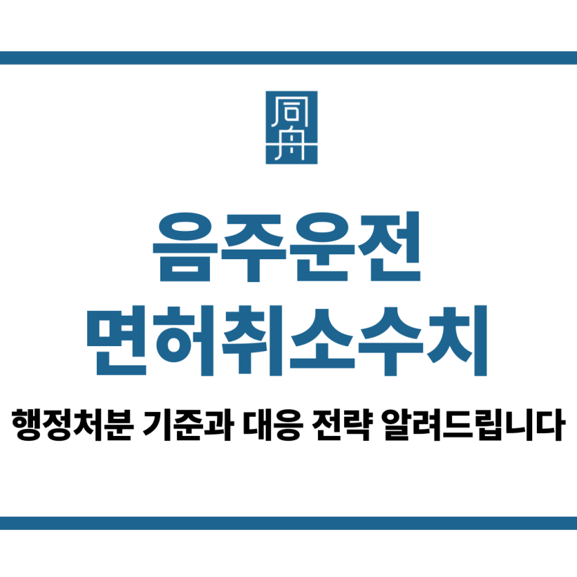 음주운전면허취소수치